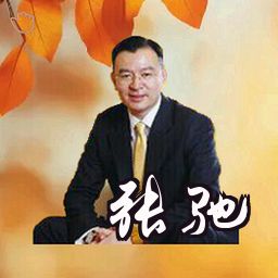 张驰